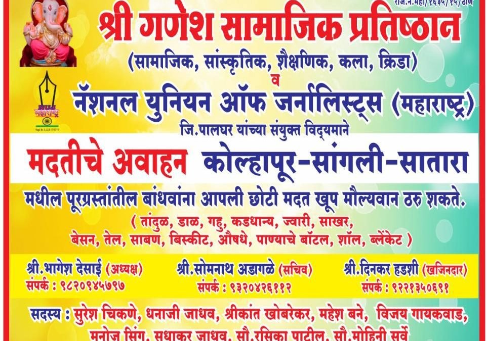 श्री गणेश सामाजिक प्रतिष्ठान आणि  नँशनल युनियन ऑफ जर्नालिस्टस् महाराष्ट्र,पालघर जिल्हा कोल्हापूर येथील पूरग्रस्तांना मदतीचे आवाहन